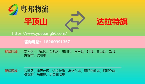 平頂山到達(dá)拉特旗物流