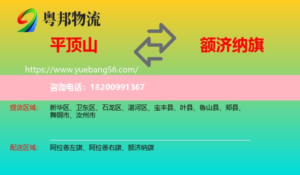 平頂山到額濟納旗物流