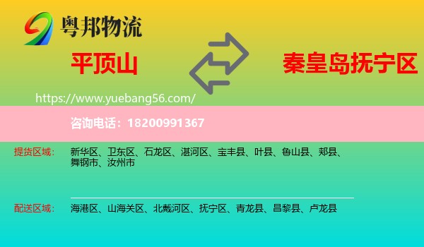 平頂山到撫寧區(qū)物流