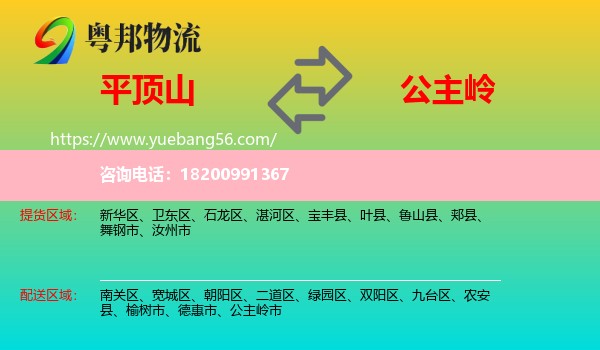 平頂山到公主嶺市物流