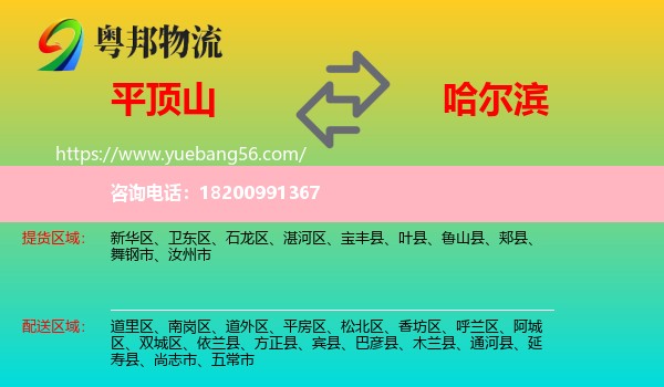 平頂山到哈爾濱物流