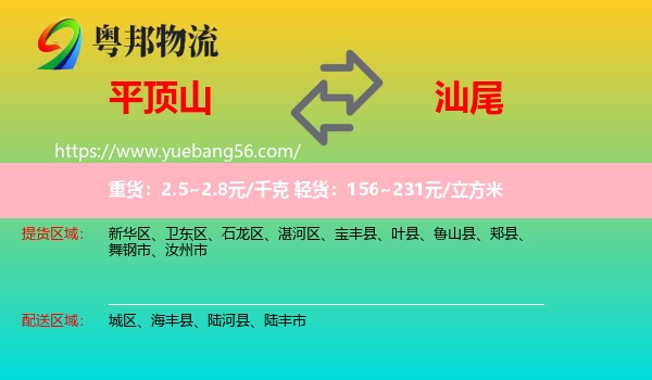 平頂山到汕尾物流