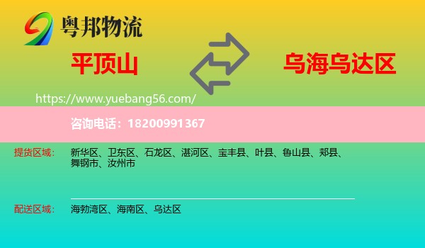 平頂山到烏達(dá)區(qū)物流