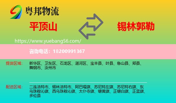 平頂山到錫林郭勒物流