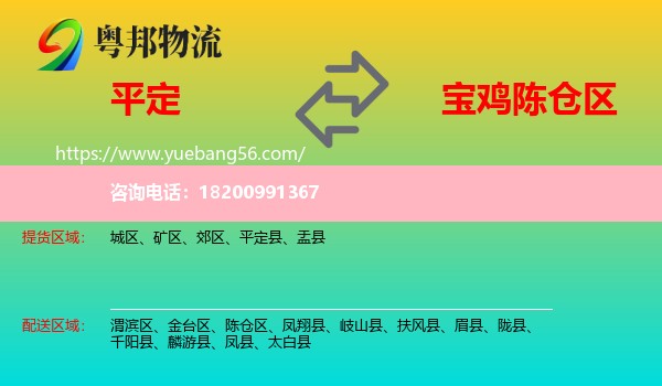 平定縣到陳倉區(qū)物流