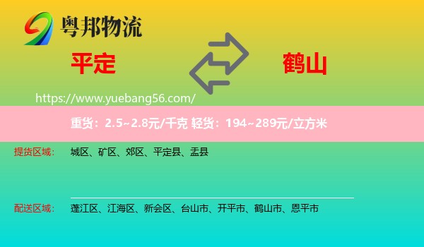 平定縣到鶴山市物流