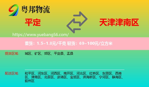 平定縣到津南區(qū)物流