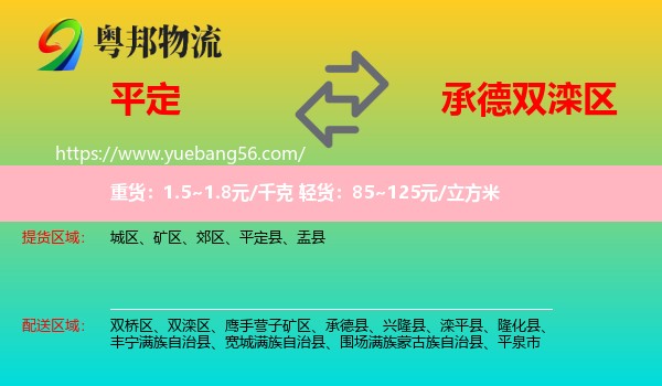 平定縣到雙灤區(qū)物流