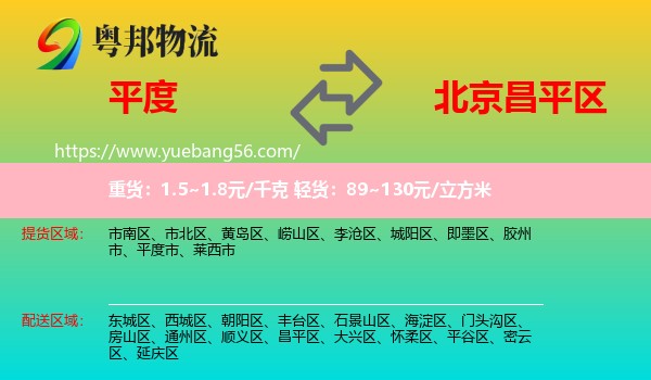 平度市到昌平區(qū)物流