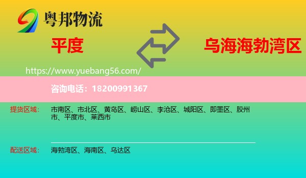 平度市到海勃灣區(qū)物流