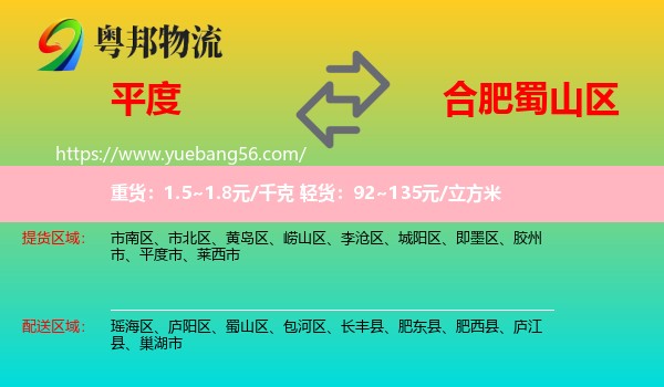 平度市到蜀山區(qū)物流