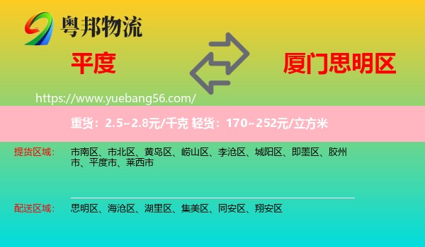 平度市到思明區(qū)物流