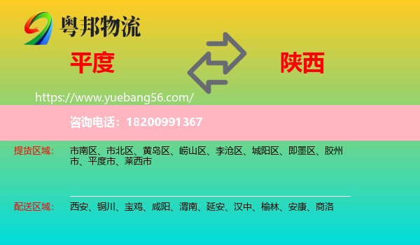 平度市到陜西物流