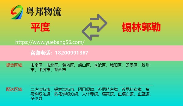 平度市到錫林郭勒物流
