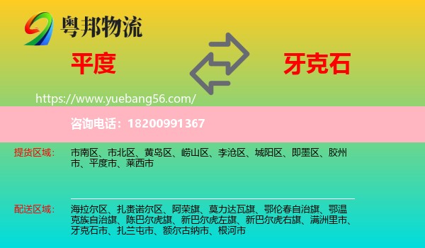 平度市到牙克石市物流