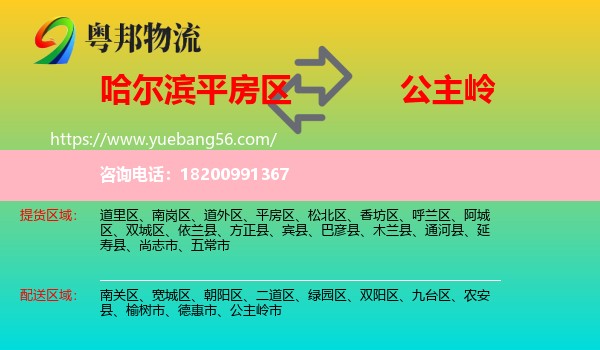 平房區(qū)到公主嶺市物流