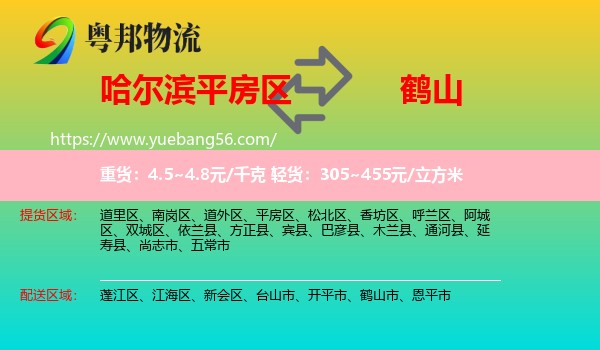 平房區(qū)到鶴山市物流
