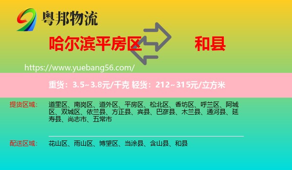 平房區(qū)到和縣物流