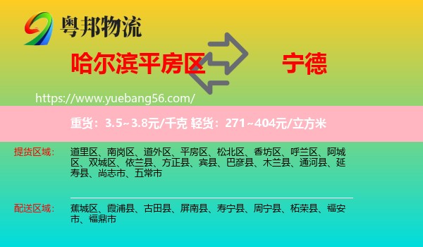 平房區(qū)到寧德物流