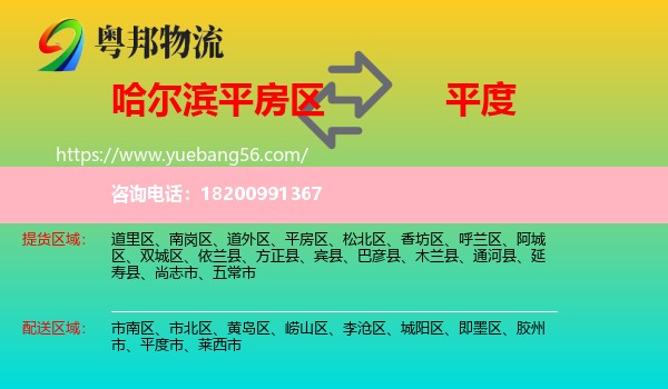 平房區(qū)到平度市物流