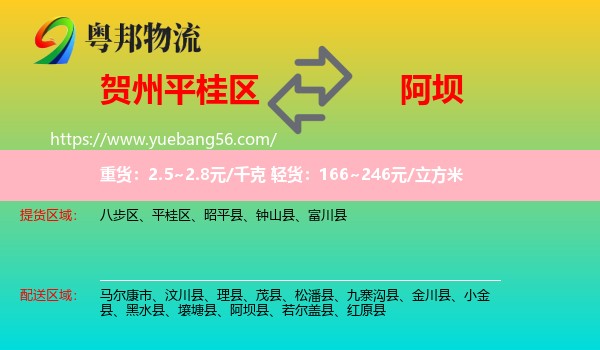 平桂區(qū)到阿壩物流