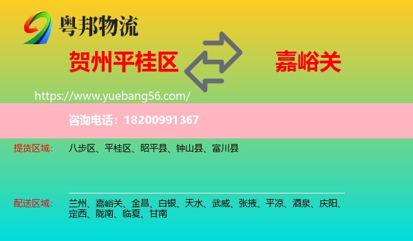 平桂區(qū)到嘉峪關(guān)物流