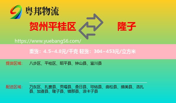 平桂區(qū)到隆子縣物流