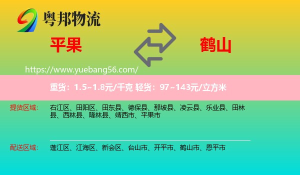 平果市到鶴山市物流