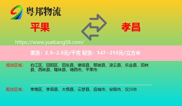 平果市到孝昌縣物流