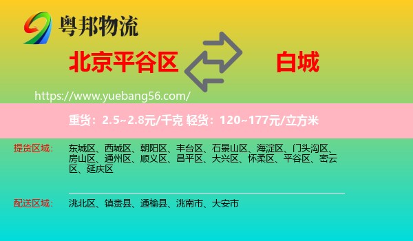 平谷區(qū)到白城物流