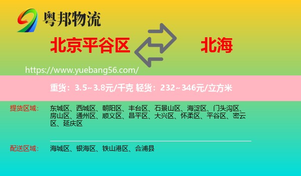 平谷區(qū)到北海物流