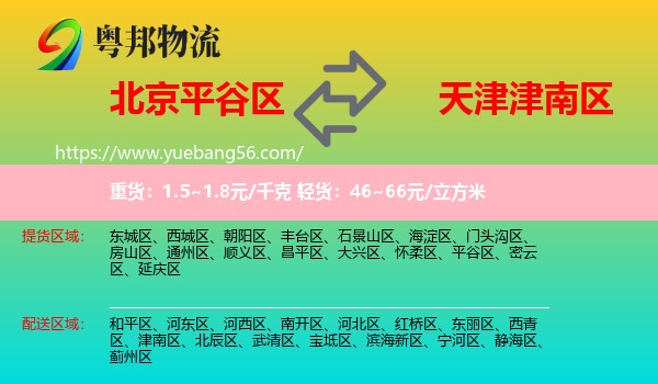 平谷區(qū)到津南區(qū)物流
