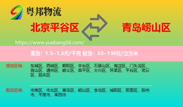 平谷區(qū)到嶗山區(qū)物流