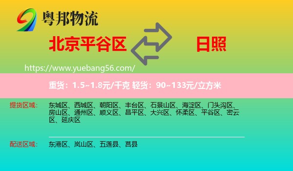 平谷區(qū)到日照物流
