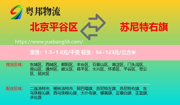 平谷區(qū)到蘇尼特右旗物流
