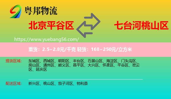 平谷區(qū)到桃山區(qū)物流