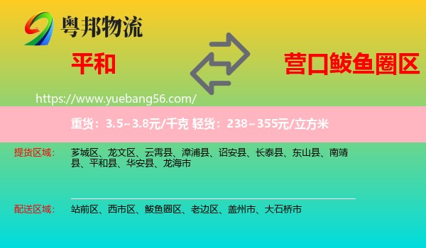 平和縣到鲅魚圈區(qū)物流