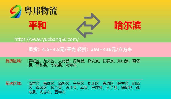 平和縣到哈爾濱物流