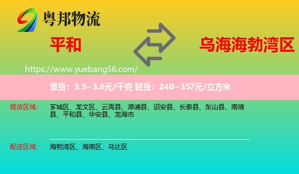 平和縣到海勃灣區(qū)物流