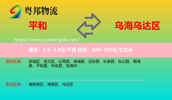 平和縣到烏達(dá)區(qū)物流