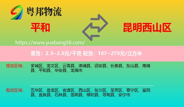 平和縣到西山區(qū)物流