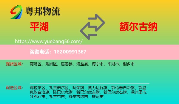 平湖市到額爾古納市物流