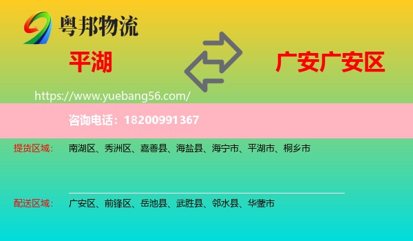 平湖市到廣安區(qū)物流