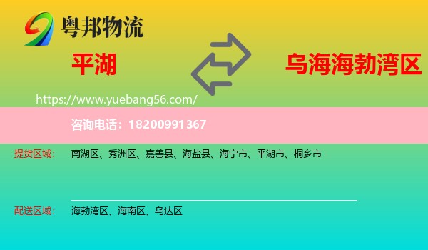 平湖市到海勃灣區(qū)物流