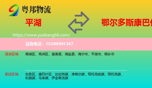 平湖市到康巴什區(qū)物流