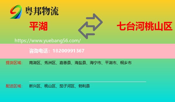 平湖市到桃山區(qū)物流