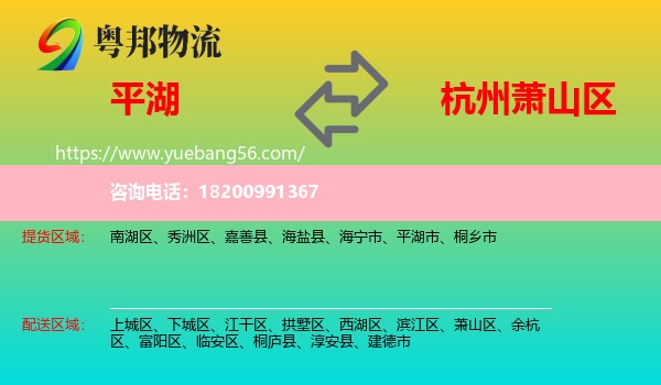平湖市到蕭山區(qū)物流