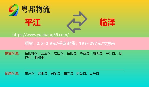 平江縣到臨澤縣物流