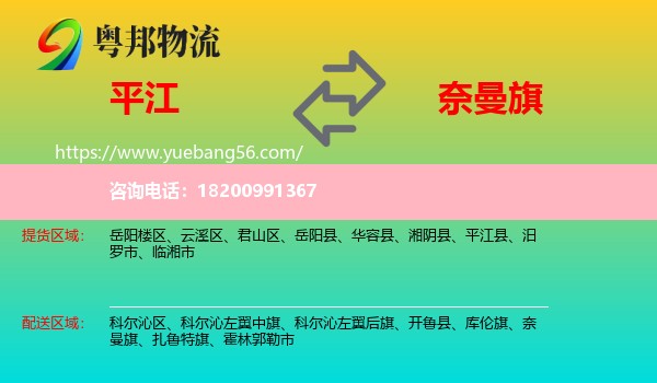 平江縣到奈曼旗物流