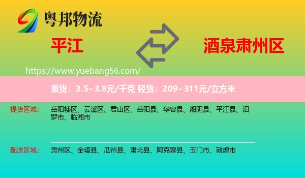 平江縣到肅州區(qū)物流